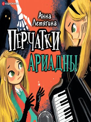 cover image of Перчатки Ариадны